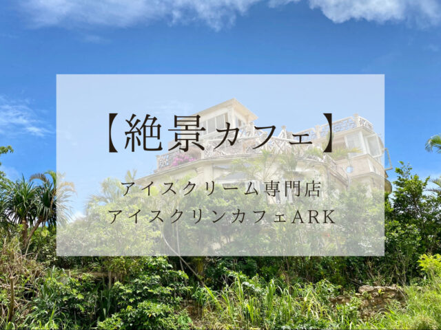 絶景アイス専門店 ジブリのような世界の アイスクリンカフェark Smile Travel Be Happy