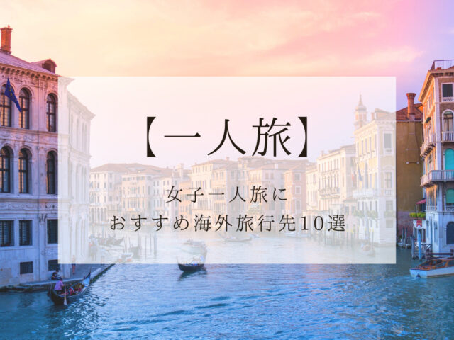 保存版 海外 女子一人旅おすすめ都市10選と選び方のポイント Smile Travel Be Happy
