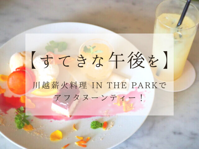 アフターヌーンティー 川越薪火料理 In The Park で素敵な時間を
