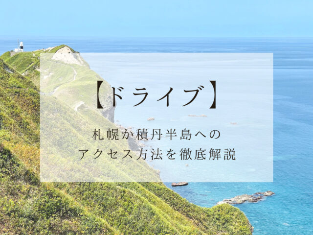 積丹ブルーはいつ見られる 見頃の時期やおすすめの楽しみ方をご紹介
