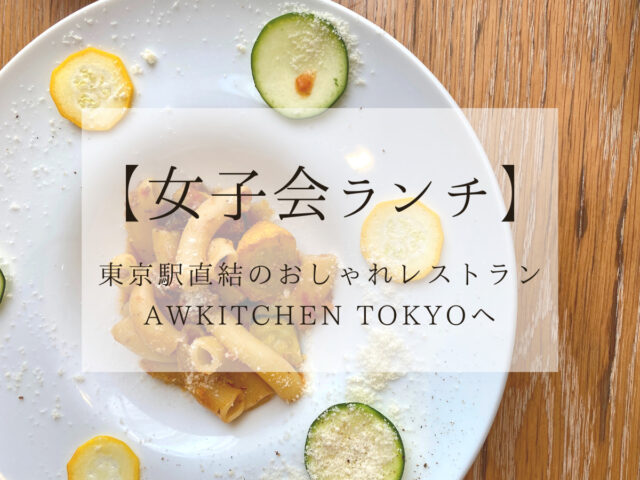 女子会ランチ Awkitchen Tokyo 新鮮サラダ スイーツが食べ放題