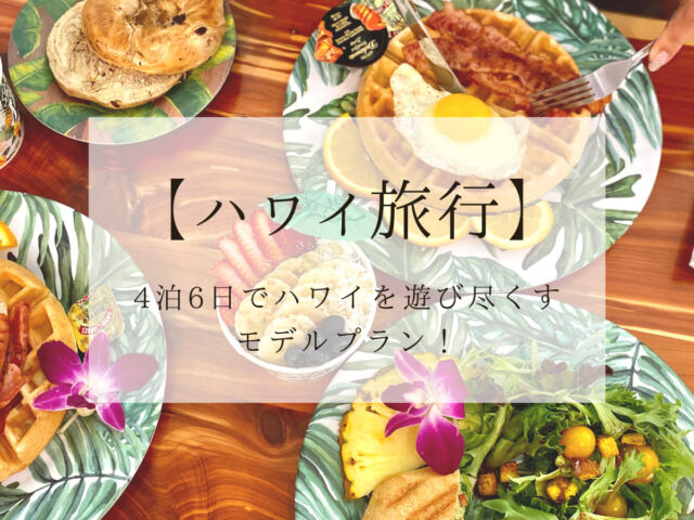 ハワイ オアフ島を遊び尽くす 4泊6日のモデルプランはコレだ