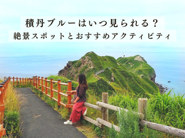 積丹ブルーはいつ見られる 見頃の時期やおすすめの楽しみ方をご紹介